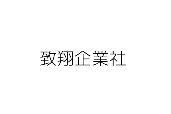 致翔企業社 謝鎔竹 臺中市清水區西社里海濱路１６９號２樓 統編 Go台灣公商查詢網公司行號搜尋