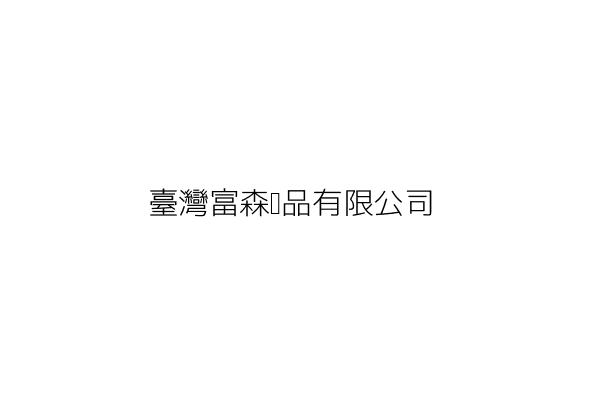 臺灣富森藥品有限公司