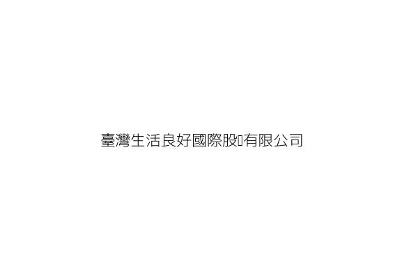 好生活國際資訊股份有限公司 廖義榮 臺北市松山區基隆路1段10號8樓 統編 53564338 Go台灣公商查詢網公司行號搜尋