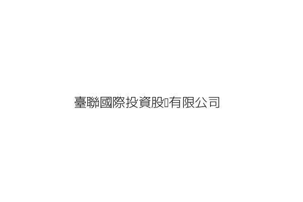 臺聯國際投資股份有限公司 柯衣紹 臺北市中山區民生東路3段75號10樓 統編 97168335 Go台灣公商查詢網公司行號搜尋