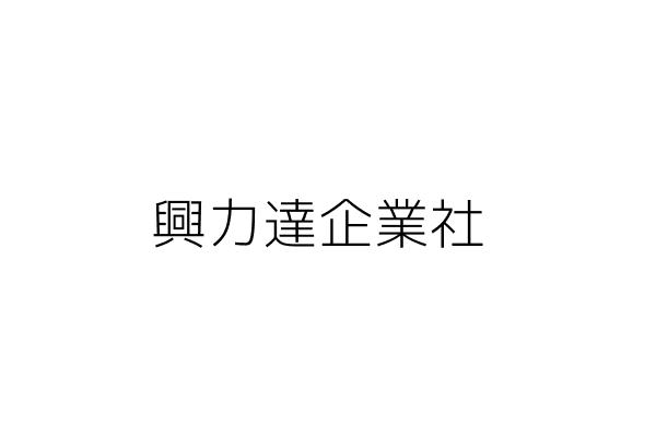 興力達企業社