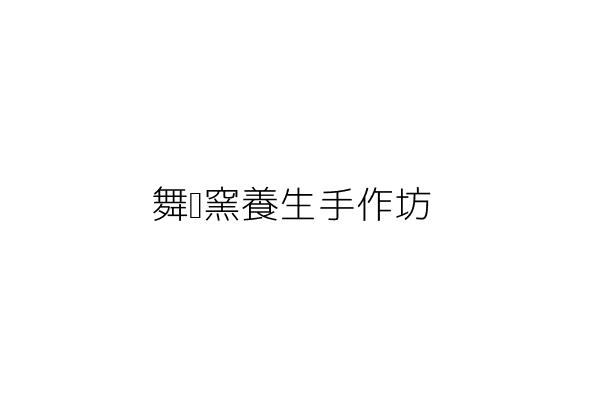 舞麥窯養生手作坊 張簡雅紋 基隆市暖暖區暖暖里暖暖街２８１巷２號１樓 統編 Go台灣公商查詢網公司行號搜尋