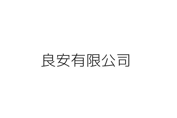 台姿記工業股份有限公司 陳 堅 臺中市大甲區日南里工十路1號 統編 22804642 Go台灣公商查詢網公司行號搜尋