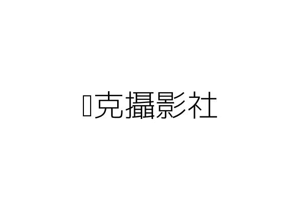 惠明人力資源有限公司 陳 陽 臺北市信義區永吉路302號4樓之7 統編 24758530 Go台灣公商查詢網公司行號搜尋
