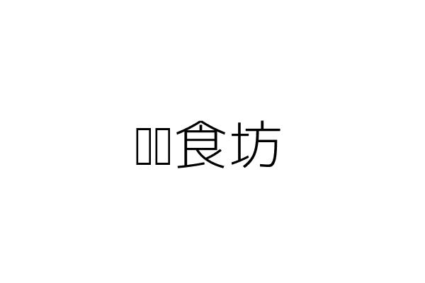 艾蔬食坊 劉政忠 苗栗縣竹南鎮大厝里17鄰大營路1號 統編 39672933 Go台灣公商查詢網公司行號搜尋