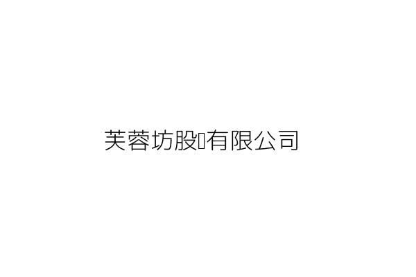 芙蓉坊股份有限公司 林 堯 臺北市中山區中山北路1段121巷22之1號 統編 12309073 Go台灣公商查詢網公司行號搜尋