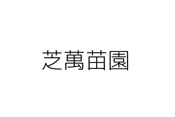 張明壽自營計程車行 張明壽 新北市淡水區大庄路１９號 統編 Go台灣公商查詢網公司行號搜尋