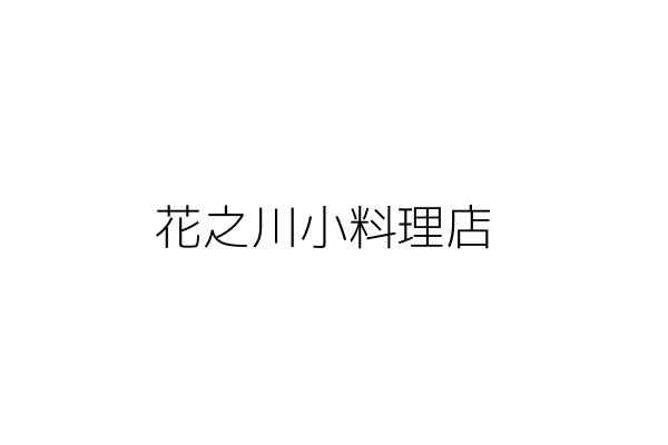 花之川小料理店 張 琴 臺中市北區金龍里梅亭街１７號一樓 統編 Go台灣公商查詢網公司行號搜尋