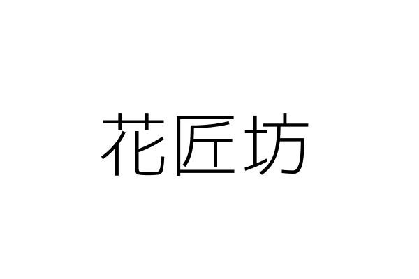 花匠花坊 吳 玲 嘉義市東區仁武里吳鳳北路295 2號一樓 統編 Go台灣公商查詢網公司行號搜尋 花匠花坊 吳 玲 嘉義市東區仁武里吳鳳北路295 2號一樓 統編 Go台灣公商查詢網公司行號搜尋