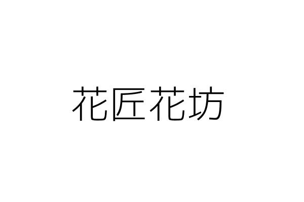 花匠花坊 吳 玲 嘉義市東區仁武里吳鳳北路２９５ ２號一樓 統編 Go台灣公商查詢網公司行號搜尋