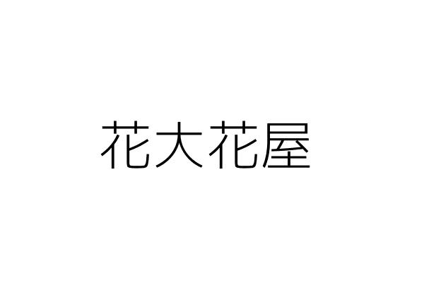 花大花屋 王 德 新北市板橋區文化路２段４９號 統編 Go台灣公商查詢網公司行號搜尋