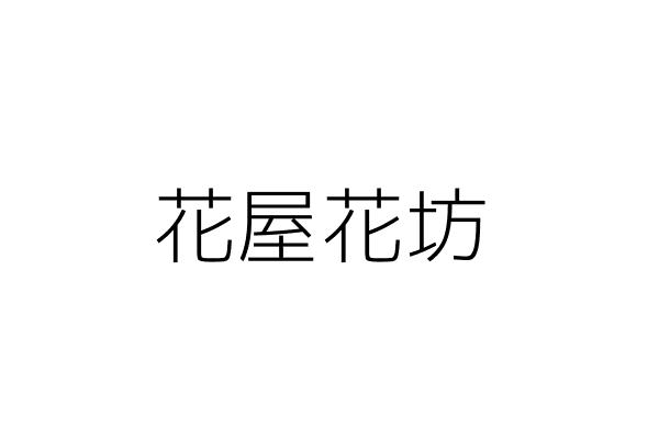 花屋茶坊 陳 豪 臺南市柳營區東昇里中山西路1段142號1樓 統編 Go台灣公商查詢網公司行號搜尋