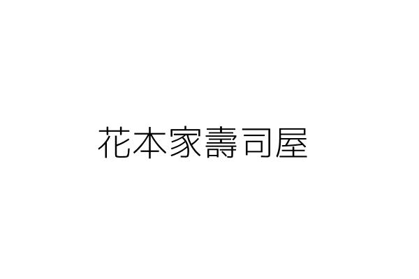 花本家壽司屋 林 達 花蓮縣花蓮市國華里博愛街276號1樓 統編 Go台灣公商查詢網公司行號搜尋