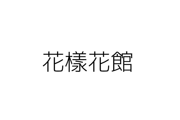 國誠水電工程有限公司 臺中市北屯區北屯路二九八巷十八號 統編 Go台灣公商查詢網公司行號搜尋