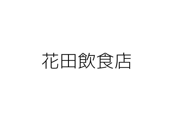 花田飲食店 康 修 臺中市北區明新里大雅路３７９號１樓 統編 Go台灣公商查詢網公司行號搜尋