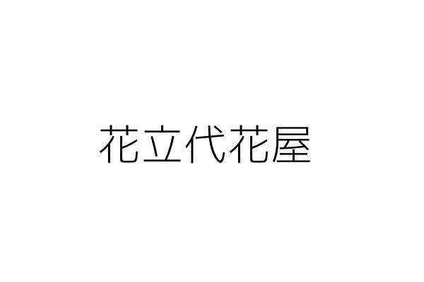 花屋手作烘焙 花屋手作烘焙