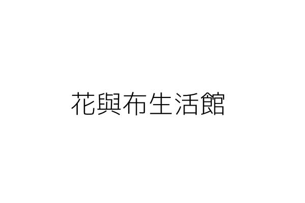 花與布生活館 蔡 隆 高雄市苓雅區中正里青年１路６之５號 統編 9034 Go台灣公商查詢網公司行號搜尋