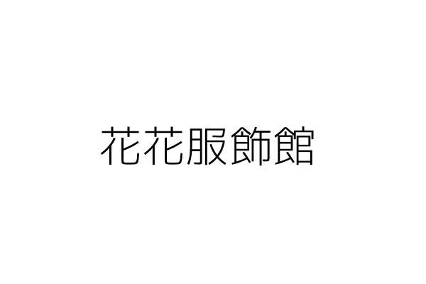 花花服飾館 王柔眉 屏東縣屏東市崇蘭里廣東路1118號 統編 Go台灣公商查詢網公司行號搜尋
