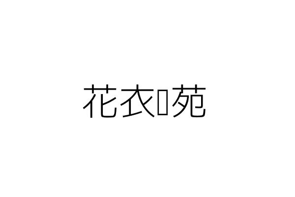 特普威國際有限公司 李 賢 臺北市內湖區瑞湖街178巷23號2樓 統編 24575547 Go台灣公商查詢網公司行號搜尋