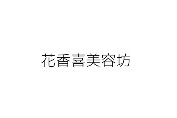 月花香美容坊 廖 郎 高雄市鳳山區東門里中山東路５８之２號１樓 統編 Go台灣公商查詢網公司行號搜尋