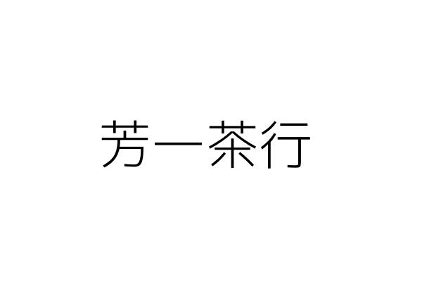 芳一茶行 鄭李壽芳 高雄市三民區十美里遼寧２街２３３號１樓 統編 Go台灣公商查詢網公司行號搜尋