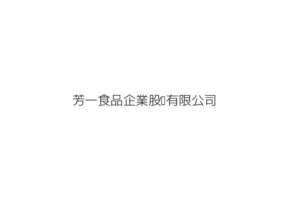 芳一食品企業股份有限公司 丁 言 高雄市前鎮區新強路18號 統編 Go台灣公商查詢網公司行號搜尋