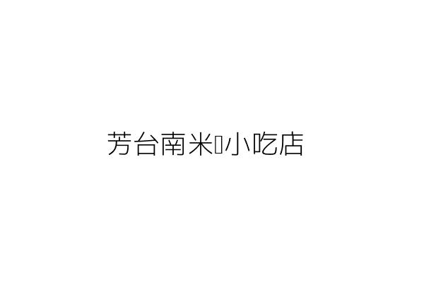 芳台南米糕小吃店 馮祥瑀 臺中市大雅區二和里學府路１２９之２號１樓 統編 Go台灣公商查詢網公司行號搜尋