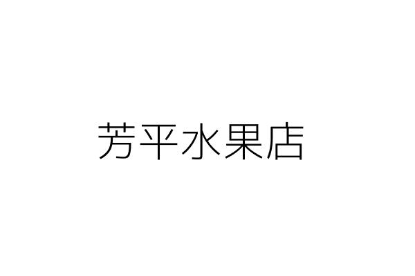 芳平水果店 翁光雄 臺北市大安區基隆路2段253號1樓 統編 Go台灣公商查詢網公司行號搜尋