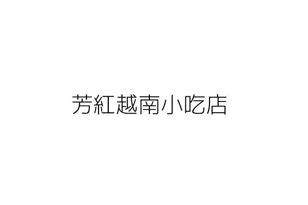 芳紅越南小吃店 徐春棋 桃園縣中壢市東興里新興路１０６號１樓 統編 10611846 Go台灣公商查詢網公司行號搜尋