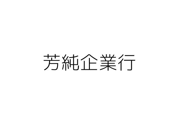 芳純企業行 陳智英 高雄市左營區福山里民族１路１０６４號１樓 統編 Go台灣公商查詢網公司行號搜尋