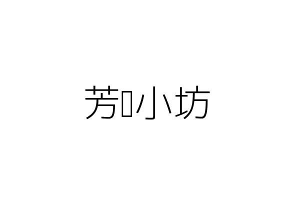 芳緣小坊 邱奕仁 新北市永和區成功路１段１３５號１樓 統編 15762511 Go台灣公商查詢網公司行號搜尋