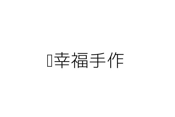 幸福手作美食 陳薇立 高雄市苓雅區光華一路230號 統編 70518577 Go台灣公商查詢網公司行號搜尋