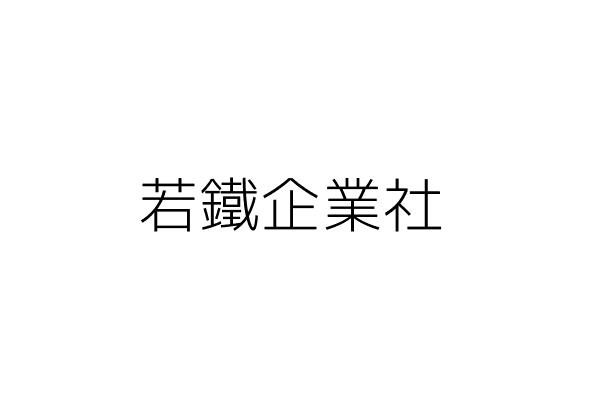 若鐵企業社 邱文仁 臺南市安南區理想里大安街561巷2弄12號1樓 統編 08441058 Go台灣公商查詢網公司行號搜尋