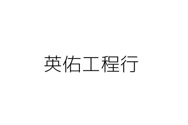 英佑工程行 柯秀綿 高雄市三民區民業路１號 統編 Go台灣公商查詢網公司行號搜尋