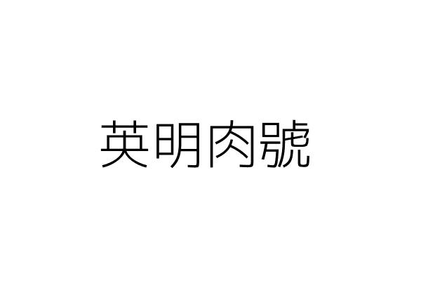 英明肉號 王英明 臺北市中山區錦州街222號公有松江市場11號 統編 Go台灣公商查詢網公司行號搜尋