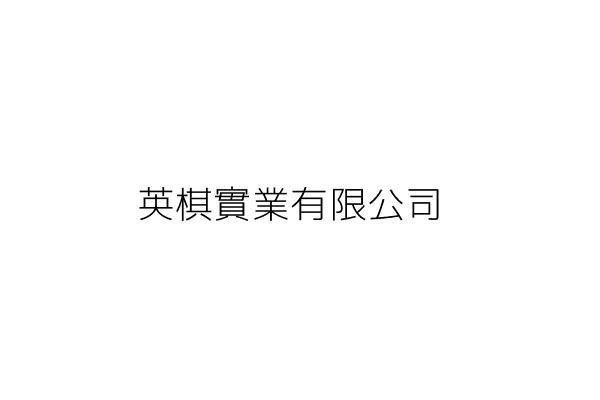 鈺棋實業有限公司 賴俊光 臺中市西屯區惠來里市政南一路100號8樓之8 統編 83542966 Go台灣公商查詢網公司行號搜尋