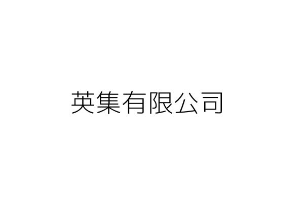 集英社國際有限公司 臺北市大安區信義路４段９８號５樓之３ 統編 Go台灣公商查詢網公司行號搜尋