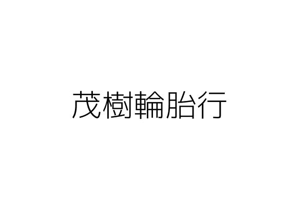 茂樹輪胎行 李樹發 高雄市苓雅區正心里安樂路２１號 統編 Go台灣公商查詢網公司行號搜尋