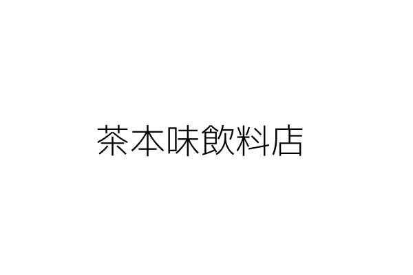 本味主義飲料店 鄭翠萍 桃園縣桃園市大有里大有路５０９號１樓 統編 Go台灣公商查詢網公司行號搜尋