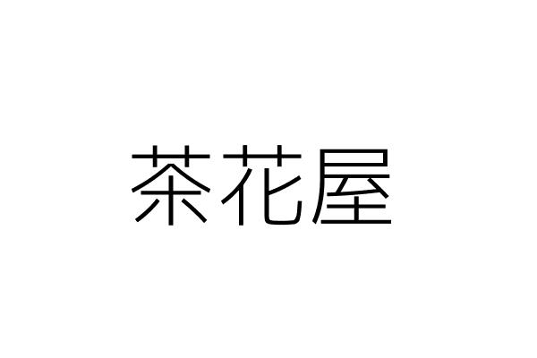 山水茶花屋 李世銘 臺南市永康區西勢里富強路1段98巷69號 統編 Go台灣公商查詢網公司行號搜尋