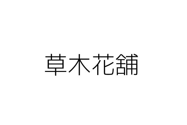 草木花舖 許肇傑 臺北市中正區同安街56號1樓 統編 Go台灣公商查詢網公司行號搜尋