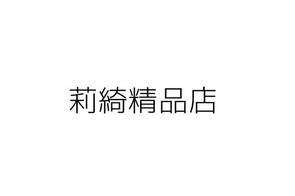 莉綺精品店 張瀞文 臺中市西區双龍里向上路１段２７之１８號１樓 統編 Go台灣公商查詢網公司行號搜尋