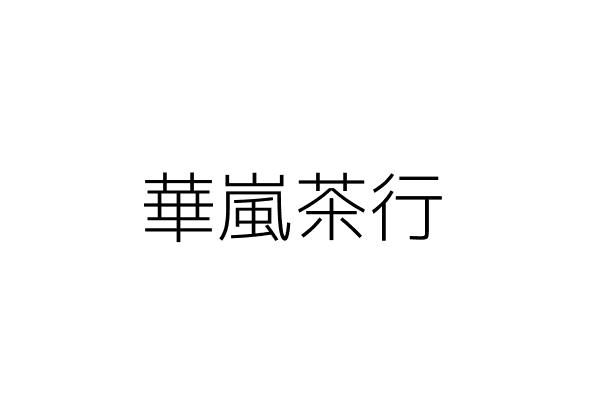 華嵐茶行 蔡煌彬 臺南市中西區府前里友愛街330號1樓 統編 Go台灣公商查詢網公司行號搜尋