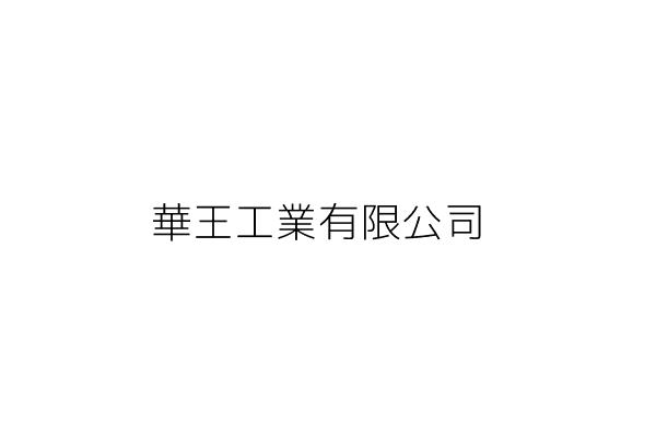 王華企業有限公司 澎湖縣馬公市重慶里重慶街53號 統編 86744260 Go台灣公商查詢網公司行號搜尋