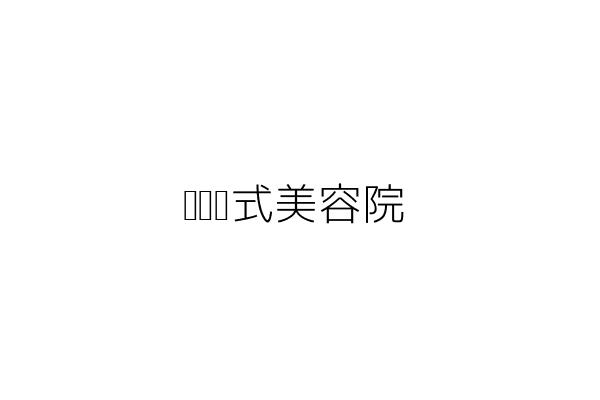 金華築地壽司本舖 梁育榮 臺北市大安區金華街243巷9號 統編 Go台灣公商查詢網公司行號搜尋