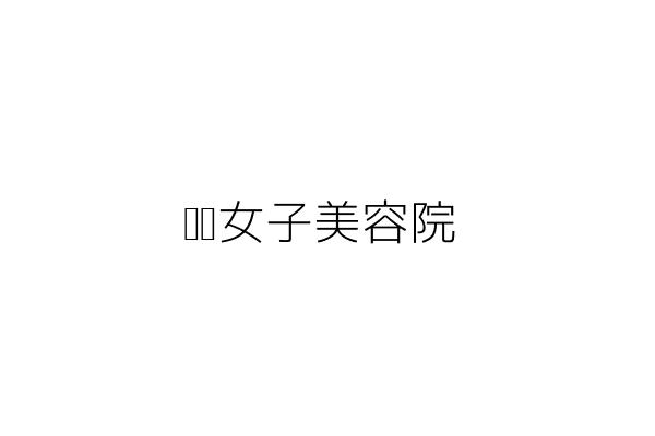 萍萍女子美容院 盧林秀萍 臺中市西區綠川西街18號一樓 統編 Go台灣公商查詢網公司行號搜尋 萍萍女子美容院 盧林秀萍 臺中市西區綠川西街18號一樓 統編 Go台灣公商查詢網公司行號搜尋