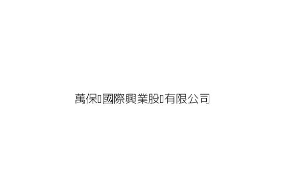 萬寶祿興業有限公司 新北市樹林區鎮前街一八號五樓之三 統編 16513913 Go台灣公商查詢網公司行號搜尋