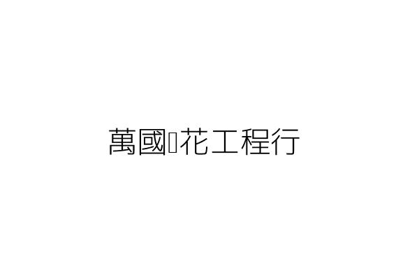 萬國刮花工程行 李 華 臺中市大肚區蔗里遊園路２段７９巷７４號３樓之３ 統編 Go台灣公商查詢網公司行號搜尋