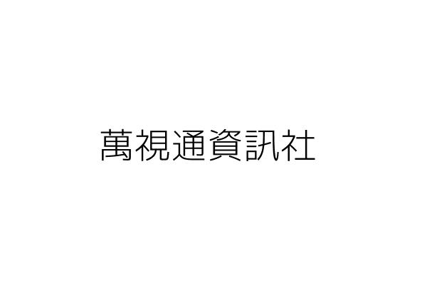 萬視通資訊社 陳文明 臺北市士林區延平北路5段307號 統編 25559517 Go台灣公商查詢網公司行號搜尋