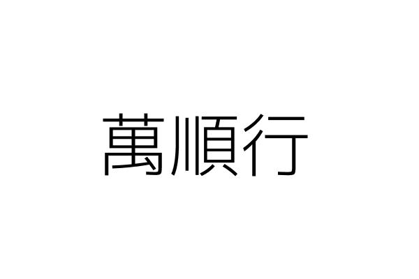 小麥町租賃股份有限公司 賴銘郎 高雄市旗津區廟前路135號1樓 統編 24527779 Go台灣公商查詢網公司行號搜尋